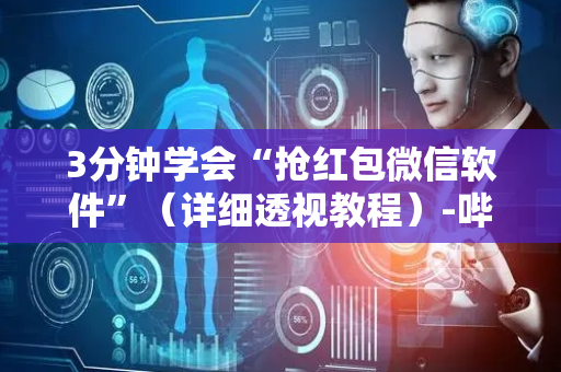 3分钟学会“抢红包微信软件”（详细透视教程）-哔哩哔哩