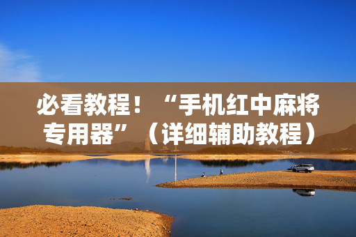 必看教程！“手机红中麻将专用器”（详细辅助教程）-哔哩哔哩