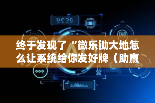 终于发现了“微乐锄大地怎么让系统给你发好牌（助赢神器通用版）