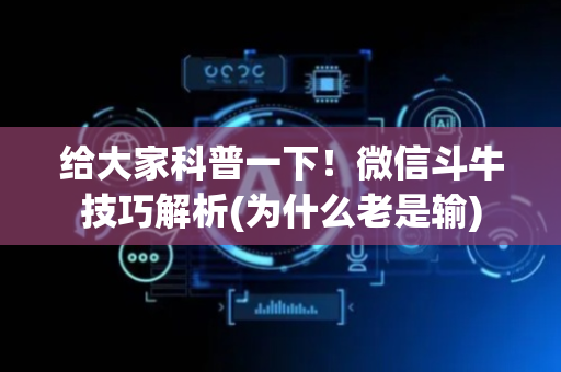 给大家科普一下！微信斗牛技巧解析(为什么老是输)