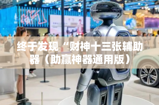 终于发现“财神十三张辅助器（助赢神器通用版）