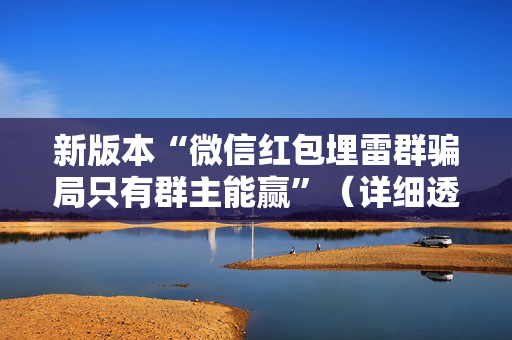 新版本“微信红包埋雷群骗局只有群主能赢”（详细透视教程）-哔哩哔哩
