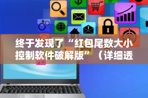 终于发现了“红包尾数大小控制软件破解版”（详细透视教程）-哔哩哔哩