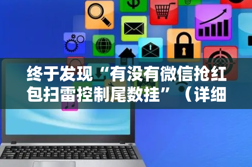 终于发现“有没有微信抢红包扫雷控制尾数挂”（详细透视教程）-哔哩哔哩