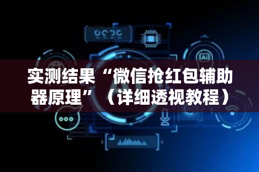 实测结果“微信抢红包辅助器原理”（详细透视教程）-哔哩哔哩