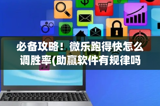 必备攻略！微乐跑得快怎么调胜率(助赢软件有规律吗)
