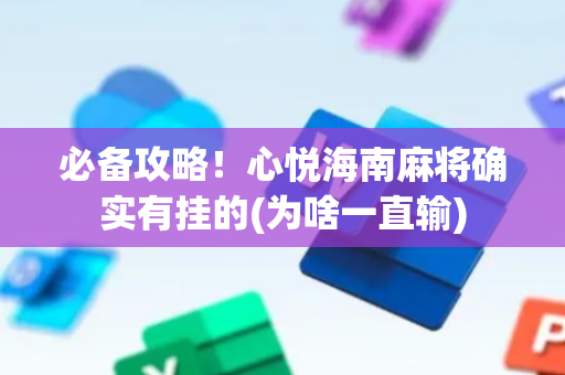 必备攻略！心悦海南麻将确实有挂的(为啥一直输)