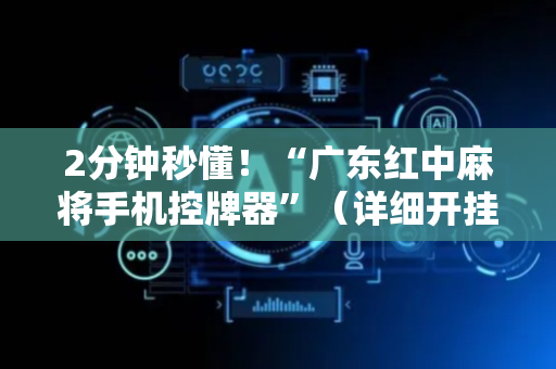 2分钟秒懂！“广东红中麻将手机控牌器”（详细开挂教程）-哔哩哔哩