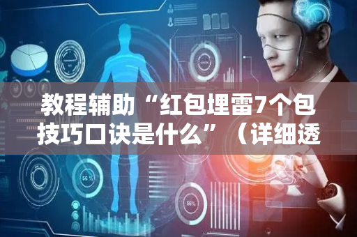 教程辅助“红包埋雷7个包技巧口诀是什么”（详细透视教程）-哔哩哔哩