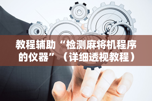 教程辅助“检测麻将机程序的仪器”（详细透视教程）-哔哩哔哩
