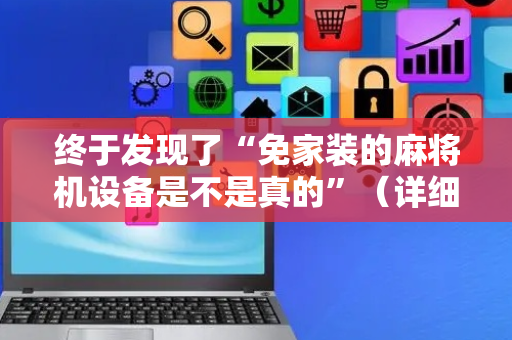 终于发现了“免家装的麻将机设备是不是真的”（详细透视教程）-哔哩哔哩