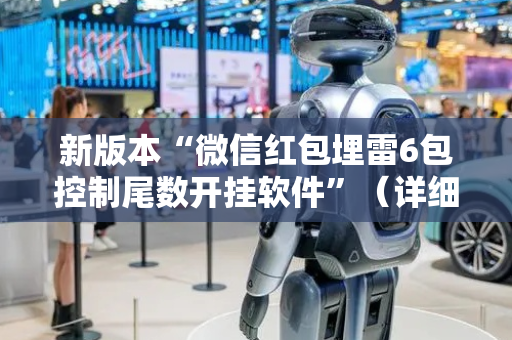 新版本“微信红包埋雷6包控制尾数开挂软件”（详细透视教程）-哔哩哔哩