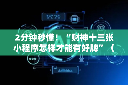 2分钟秒懂！“财神十三张小程序怎样才能有好牌”（详细透视教程）-哔哩哔哩