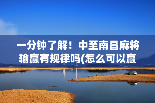 一分钟了解！中至南昌麻将输赢有规律吗(怎么可以赢)