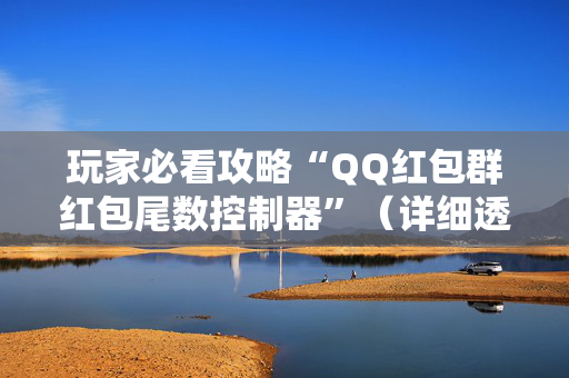 玩家必看攻略“QQ红包群红包尾数控制器”（详细透视教程）-哔哩哔哩