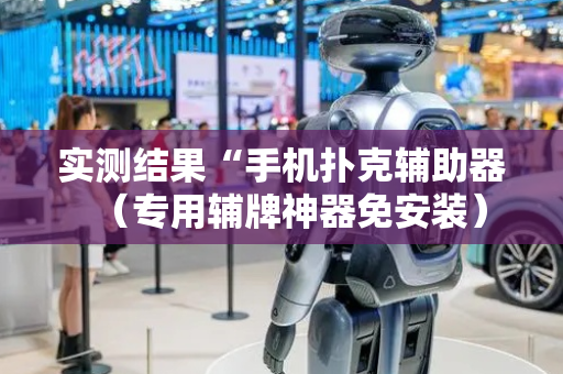 实测结果“手机扑克辅助器（专用辅牌神器免安装）