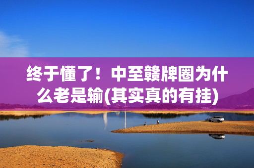 终于懂了！中至赣牌圈为什么老是输(其实真的有挂)