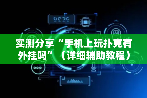 实测分享“手机上玩扑克有外挂吗”（详细辅助教程）-哔哩哔哩