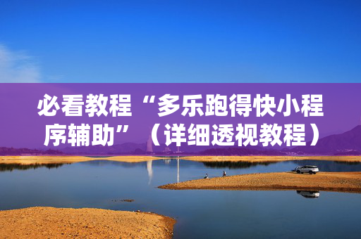 必看教程“多乐跑得快小程序辅助”（详细透视教程）-哔哩哔哩