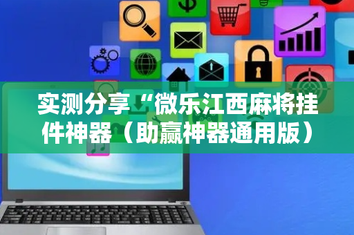 实测分享“微乐江西麻将挂件神器（助赢神器通用版）