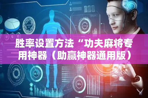 胜率设置方法“功夫麻将专用神器（助赢神器通用版）