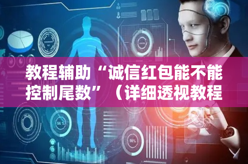 教程辅助“诚信红包能不能控制尾数”（详细透视教程）-哔哩哔哩