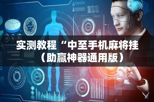 实测教程“中至手机麻将挂（助赢神器通用版）