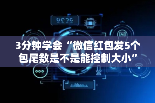 3分钟学会“微信红包发5个包尾数是不是能控制大小”（详细透视教程）-哔哩哔哩
