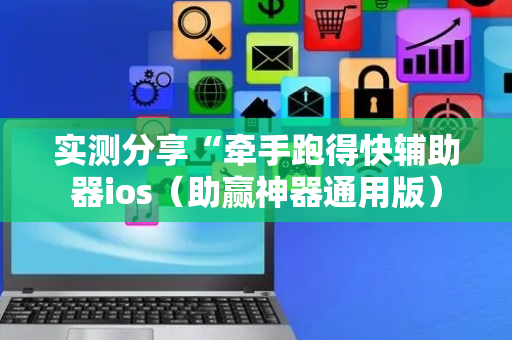 实测分享“牵手跑得快辅助器ios（助赢神器通用版）