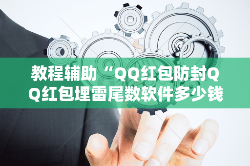 教程辅助“QQ红包防封QQ红包埋雷尾数软件多少钱”（详细透视教程）-哔哩哔哩