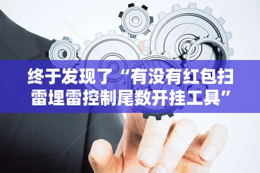 终于发现了“有没有红包扫雷埋雷控制尾数开挂工具”（详细透视教程）-哔哩哔哩