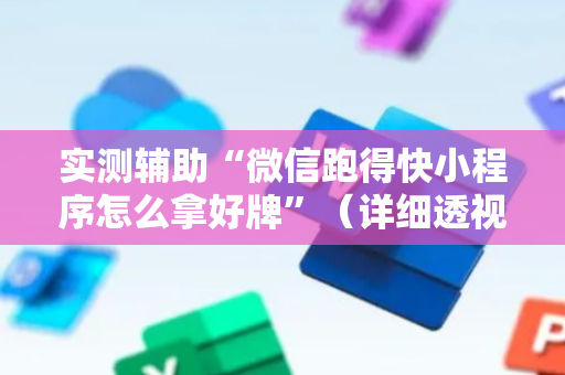 实测辅助“微信跑得快小程序怎么拿好牌”（详细透视教程）-哔哩哔哩