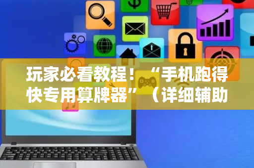 玩家必看教程！“手机跑得快专用算牌器”（详细辅助教程）-哔哩哔哩