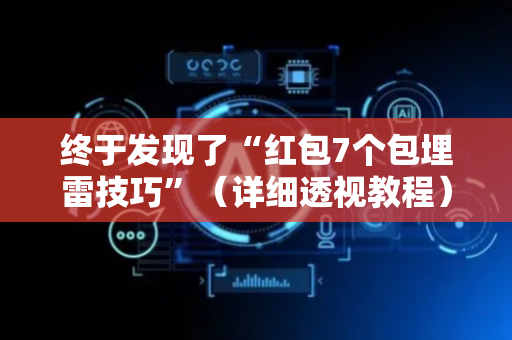 终于发现了“红包7个包埋雷技巧”（详细透视教程）-哔哩哔哩