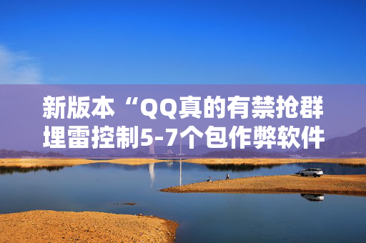 新版本“QQ真的有禁抢群埋雷控制5-7个包作弊软件”（详细透视教程）-哔哩哔哩