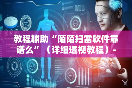 教程辅助“陌陌扫雷软件靠谱么”（详细透视教程）-哔哩哔哩