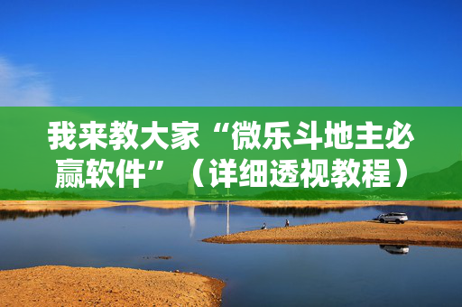 我来教大家“微乐斗地主必赢软件”（详细透视教程）-哔哩哔哩
