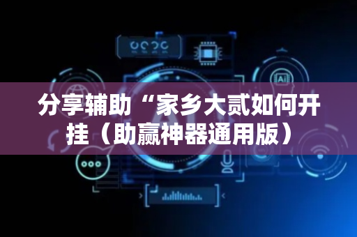 分享辅助“家乡大贰如何开挂（助赢神器通用版）
