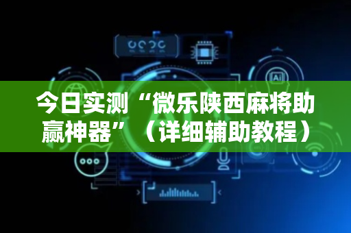 今日实测“微乐陕西麻将助赢神器”（详细辅助教程）-哔哩哔哩
