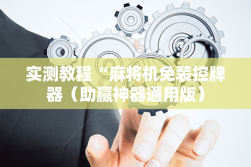 实测教程“麻将机免装控牌器（助赢神器通用版）