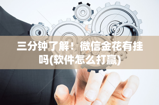 三分钟了解！微信金花有挂吗(软件怎么打赢)