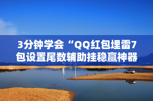 3分钟学会“QQ红包埋雷7包设置尾数辅助挂稳赢神器”（详细透视教程）-哔哩哔哩