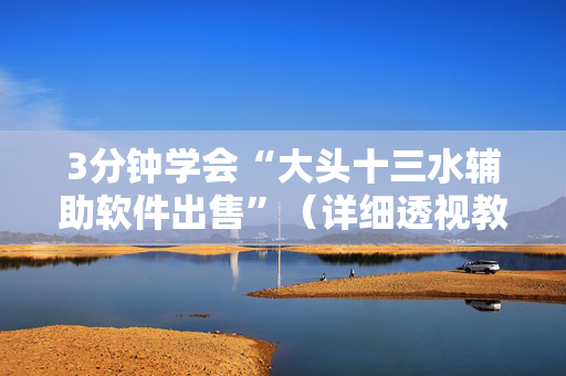 3分钟学会“大头十三水辅助软件出售”（详细透视教程）-哔哩哔哩