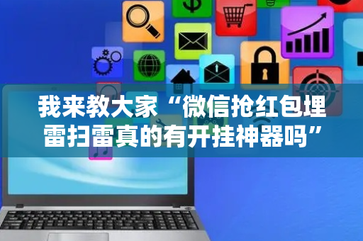 我来教大家“微信抢红包埋雷扫雷真的有开挂神器吗”（详细透视教程）-哔哩哔哩