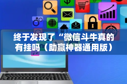 终于发现了“微信斗牛真的有挂吗（助赢神器通用版）