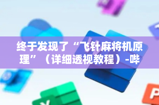 终于发现了“飞针麻将机原理”（详细透视教程）-哔哩哔哩