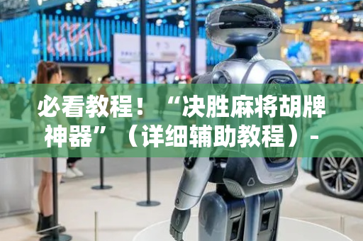 必看教程！“决胜麻将胡牌神器”（详细辅助教程）-哔哩哔哩
