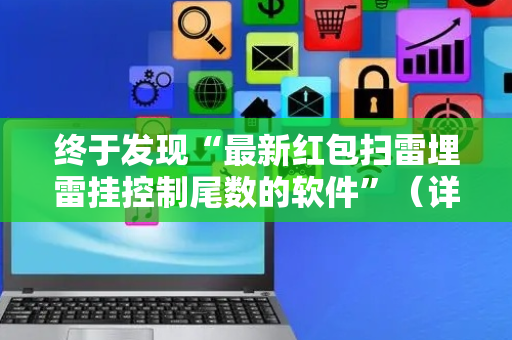 终于发现“最新红包扫雷埋雷挂控制尾数的软件”（详细透视教程）-哔哩哔哩