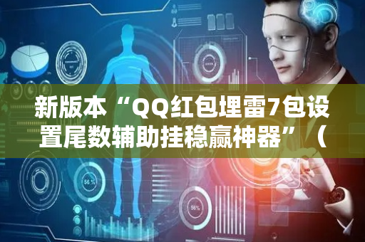 新版本“QQ红包埋雷7包设置尾数辅助挂稳赢神器”（详细透视教程）-哔哩哔哩