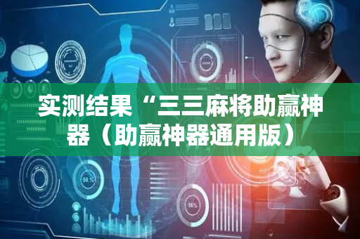 实测结果“三三麻将助赢神器（助赢神器通用版）